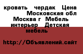 кровать - чердак › Цена ­ 10 000 - Московская обл., Москва г. Мебель, интерьер » Детская мебель   